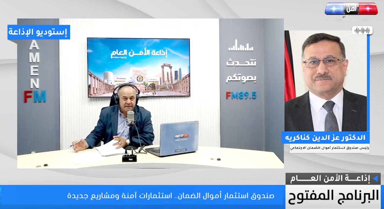 مقابلة معالي رئيس صندوق استثمار أموال الضمان الاجتماعي الدكتور عزالدين كناكريه عبر أثير إذاعة ...